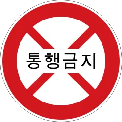 Korea Traffic Sign - No Entry (201)